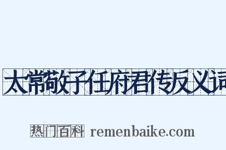 太常敬子任府君传反义词是什么意思的图片